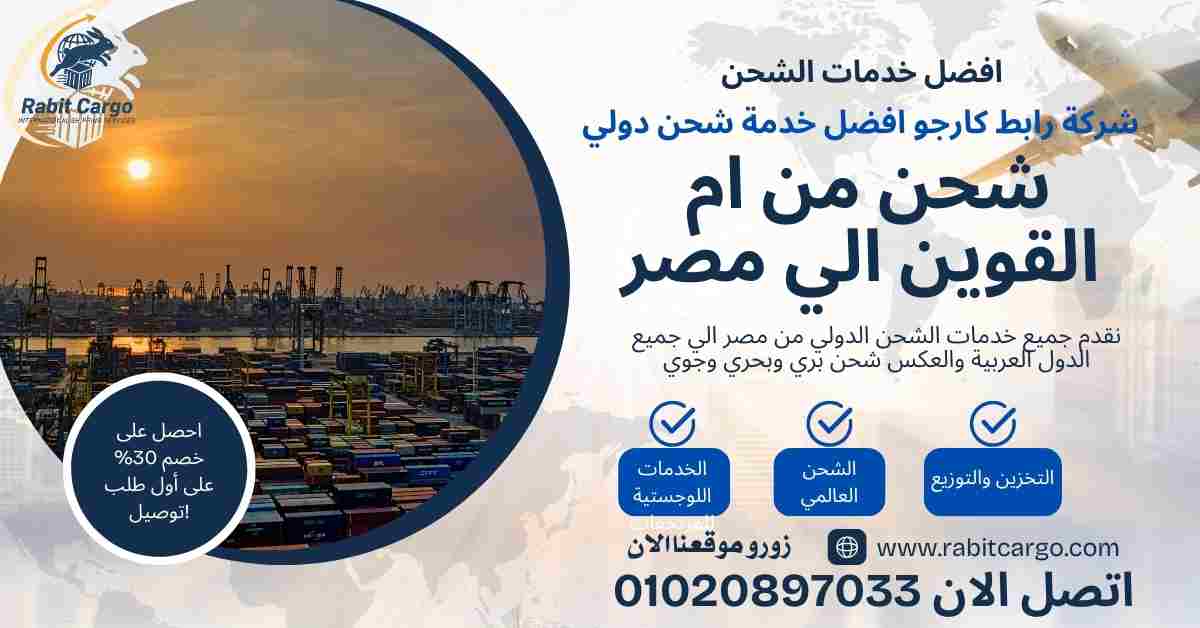 شحن من ام القوين الي مصر