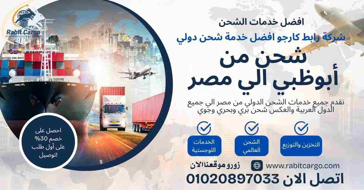 شحن من ابوظبي الي مصر