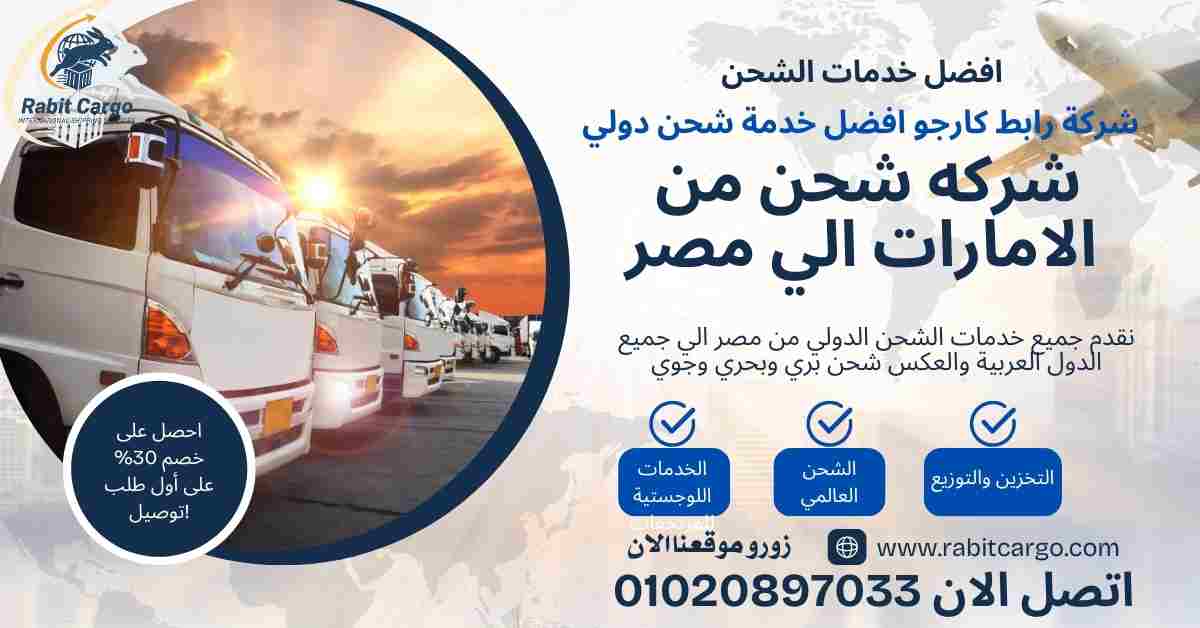 شركة شحن من الامارات الي مصر