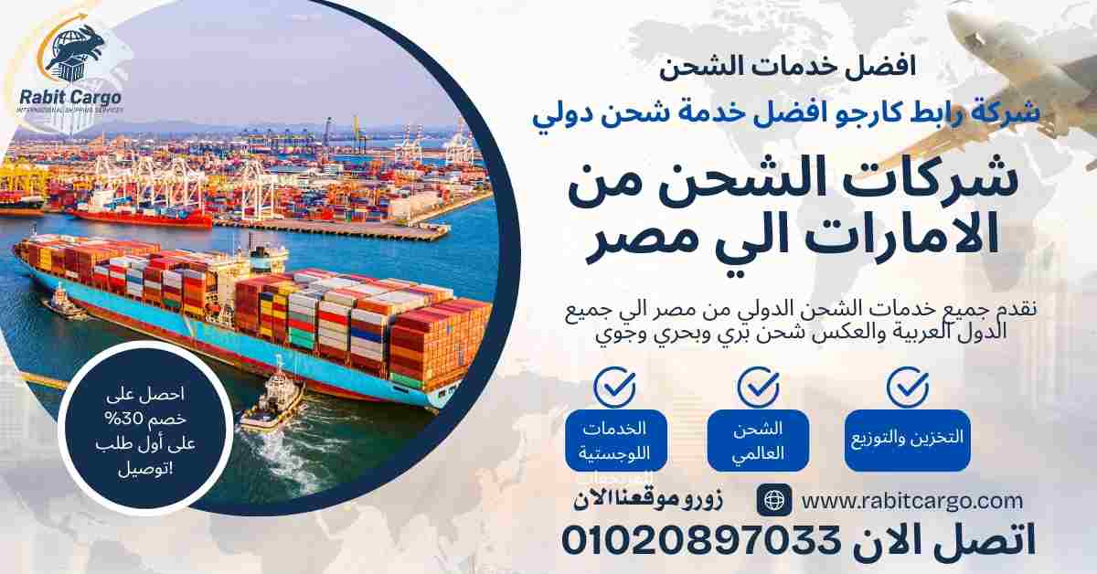 شركات الشحن من الامارات الي مصر