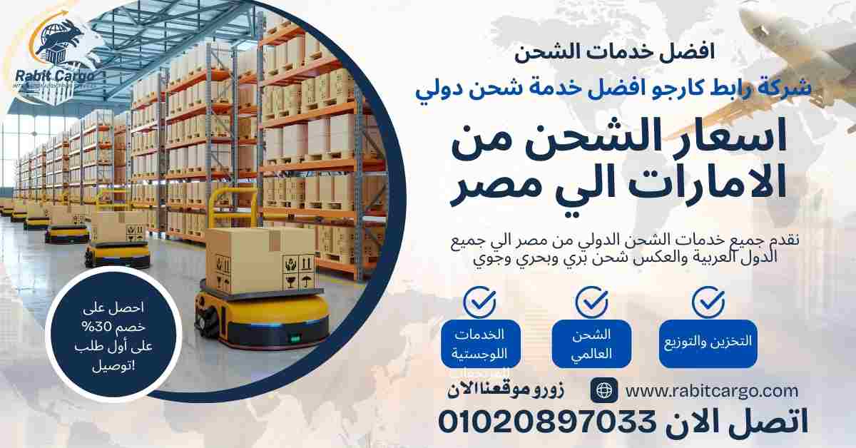 اسعار الشحن من الامارات الي مصر