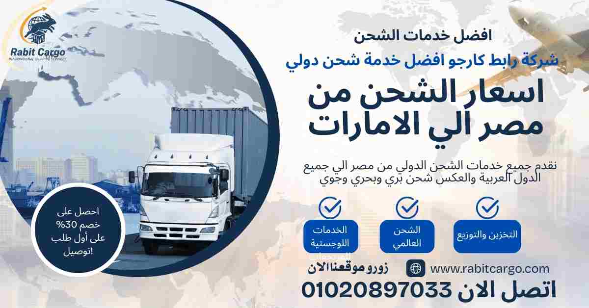 اسعار الشحن من مصر الي الامارات
