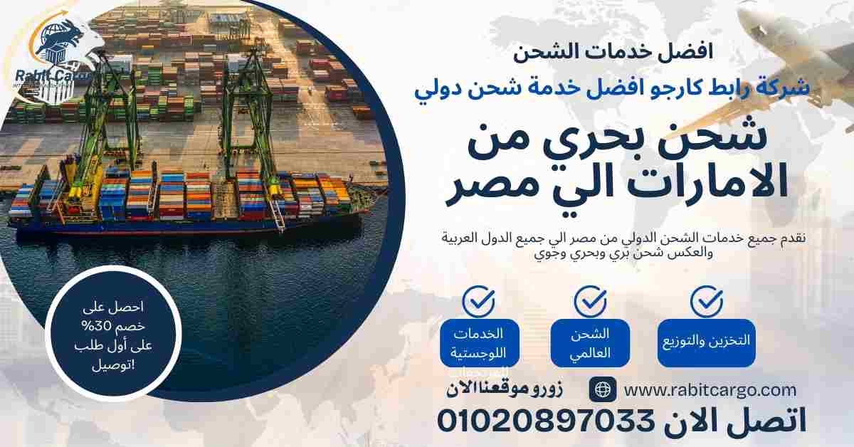 شحن بحري من الامارات الي مصر