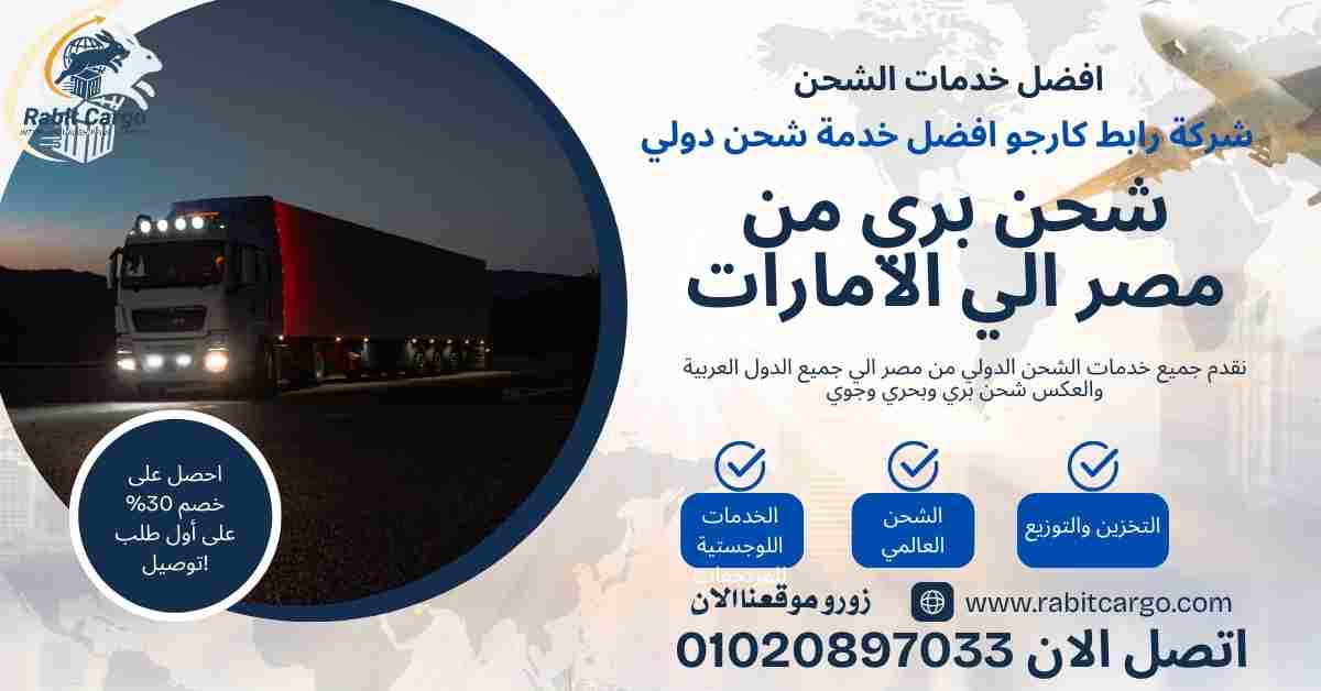 شحن بري من مصر الي الامارات