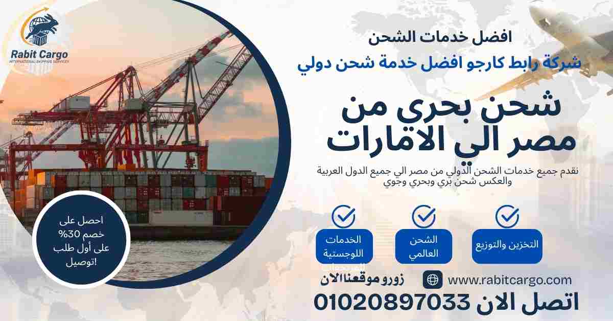 شحن بحري من مصر الي الامارات