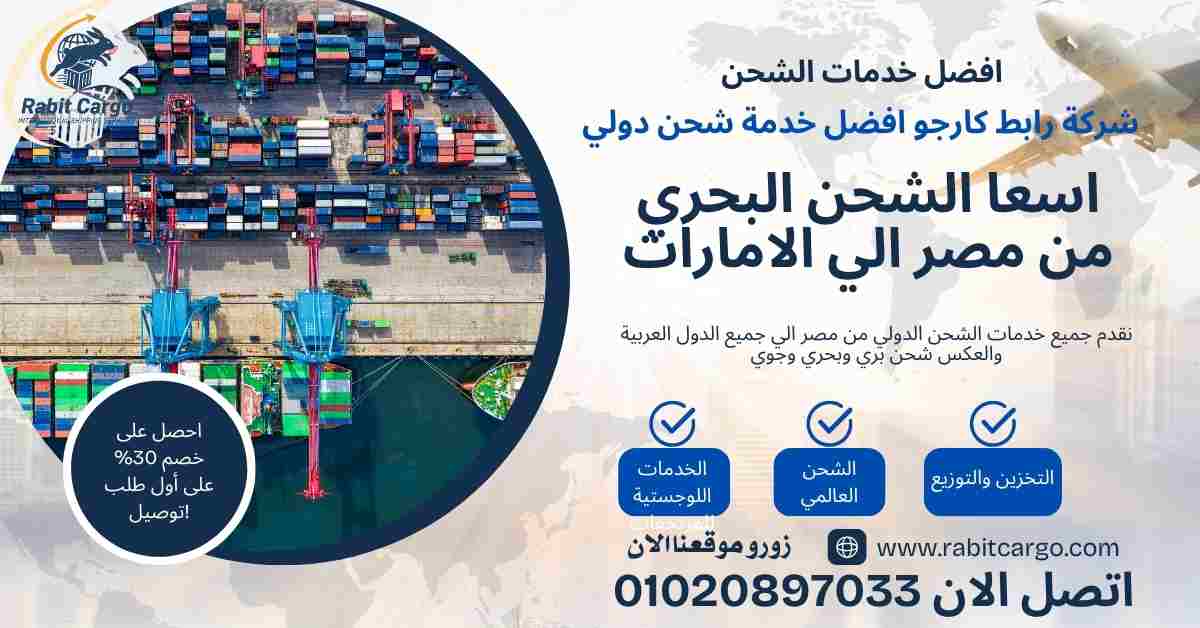 اسعار الشحن البحري من مصر الي الامارات