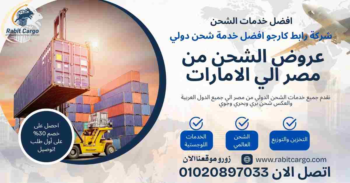 عروض الشحن من مصر الي الامارات