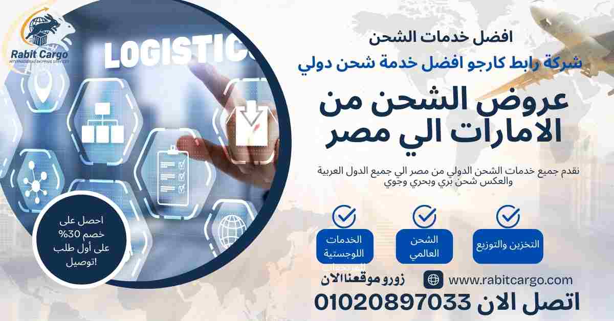 عروض الشحن الدولي من الامارات
