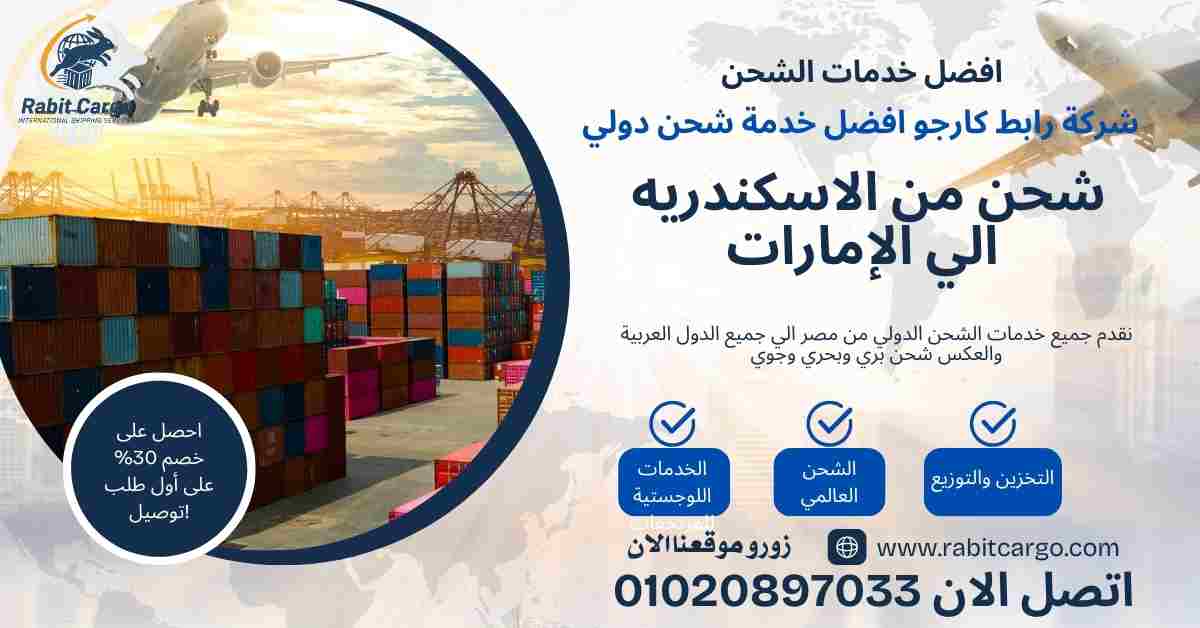 شحن من الاسكندرية الي الامارات