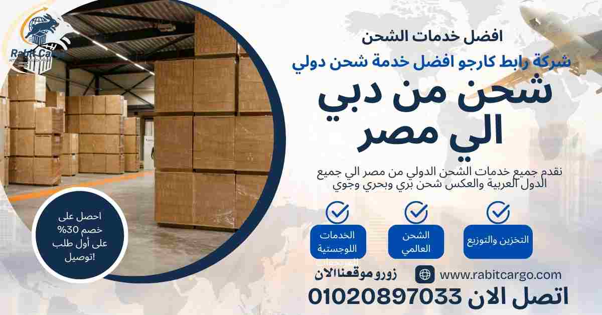 شحن من دبي الي مصر