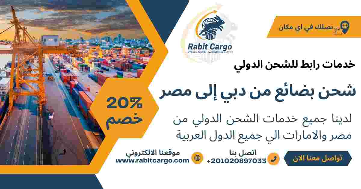 شحن بضائع من دبي الي مصر