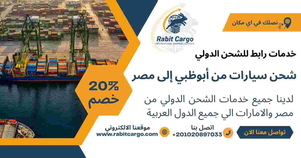 شحن سيارات من ابوظبي الي مصر