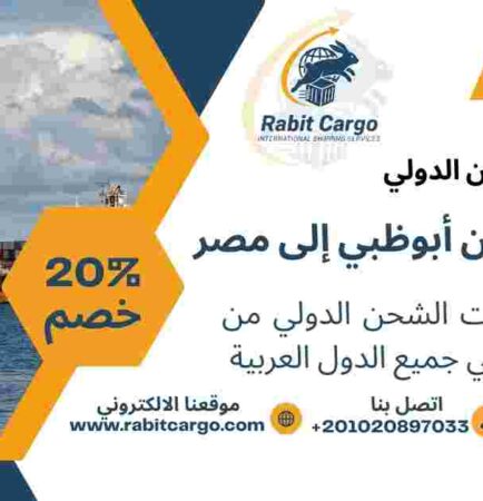 تكلفة شحن من ابوظبي الي مصر