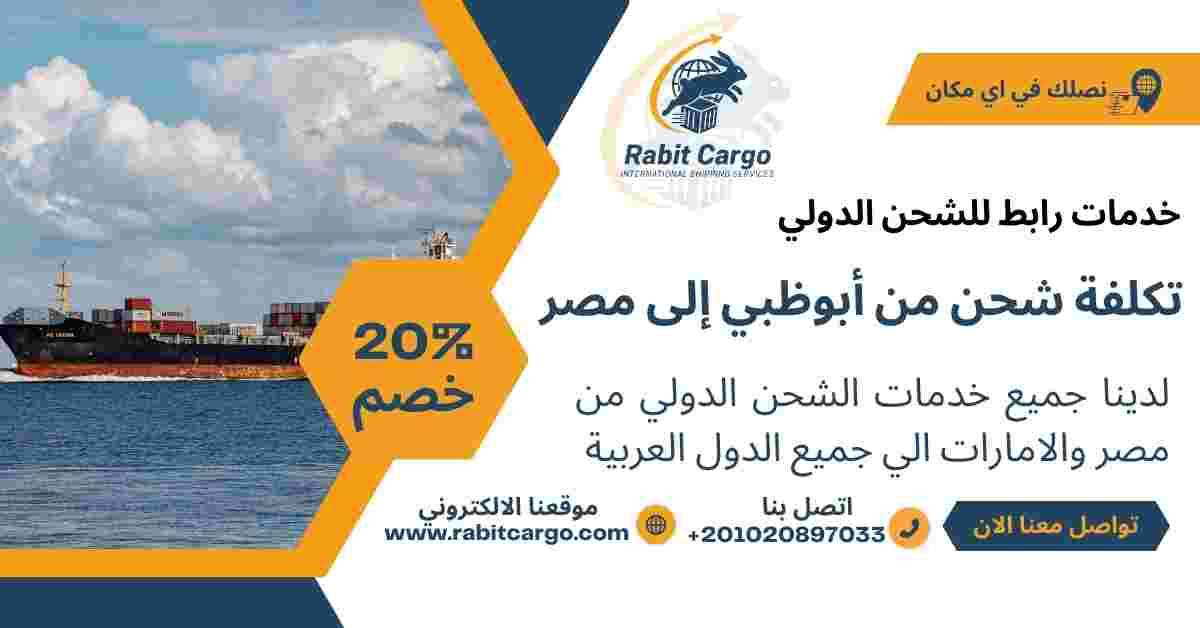 تكلفة شحن من ابوظبي الي مصر
