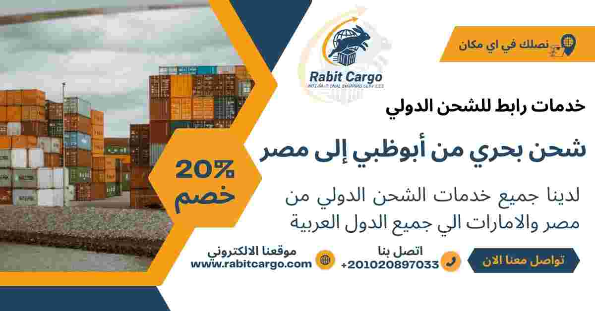 شحن بحري من ابوظبي الي مصر