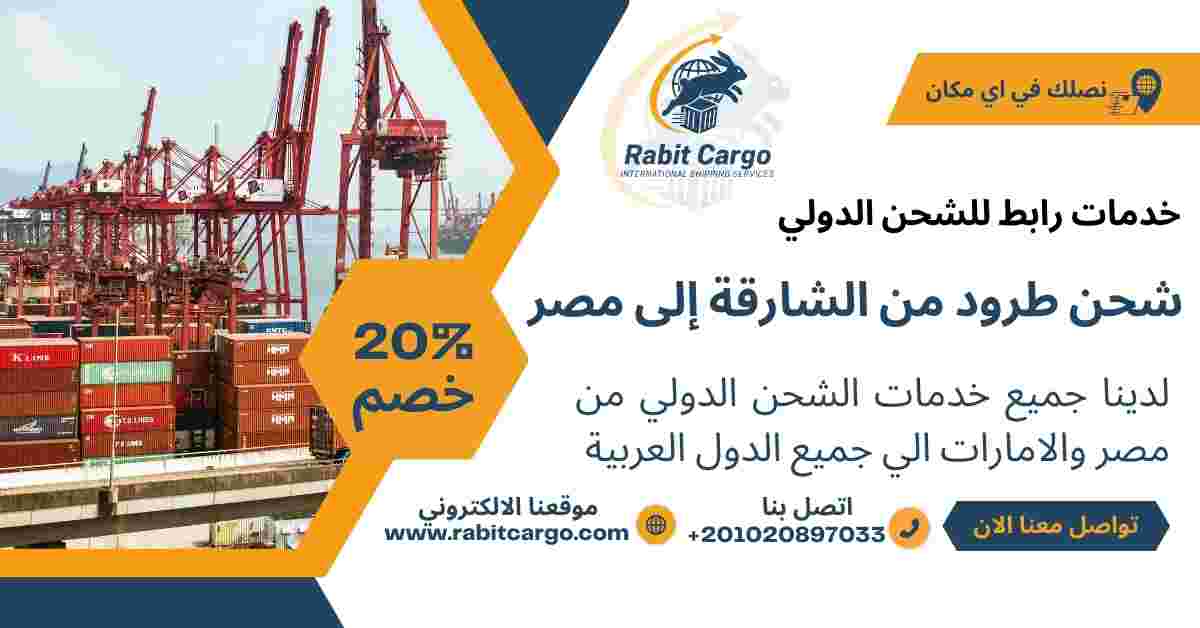 شحن طرود من الشارقه الي مصر