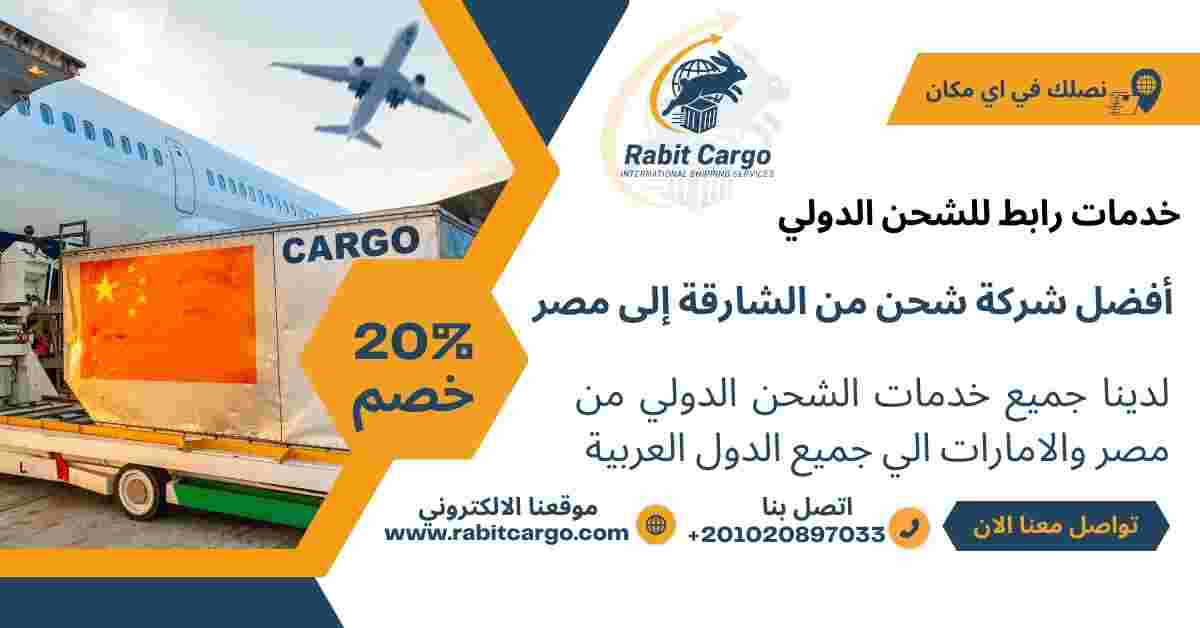 افضل شركة شحن من الشارقة الي مصر