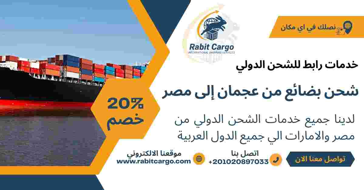 شحن بضائع من عجمان الي مصر