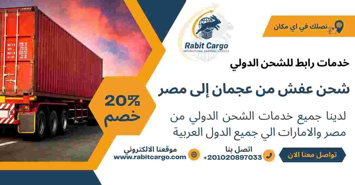 شحن عفش من عجمان الي مصر