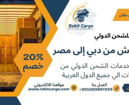 شحن عفش من دبي الي مصر