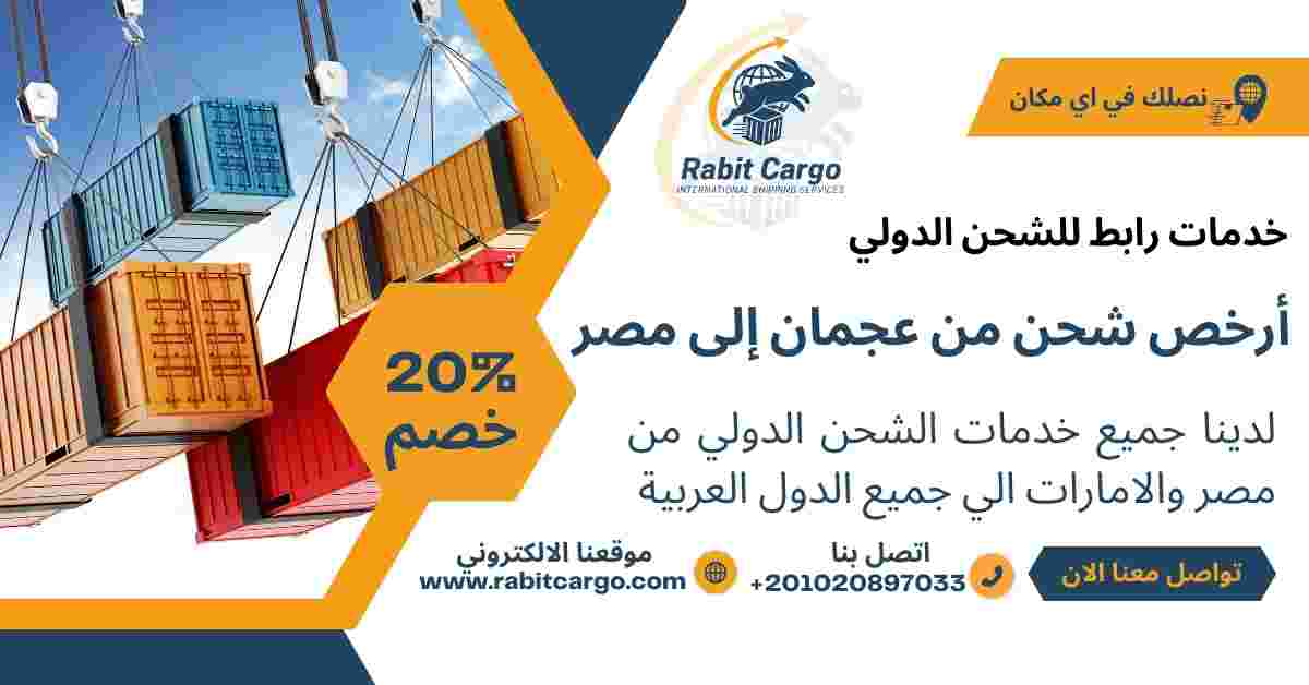 ارخص شحن من عجمان الي مصر