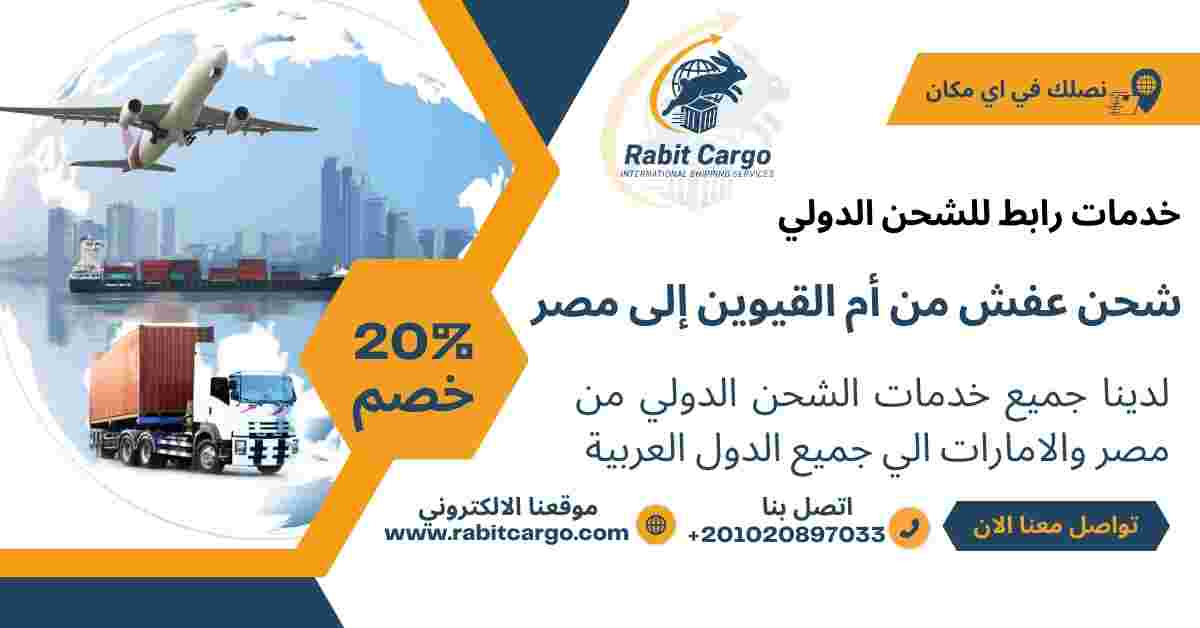 شحن عفش من ام القيوين الي مصر