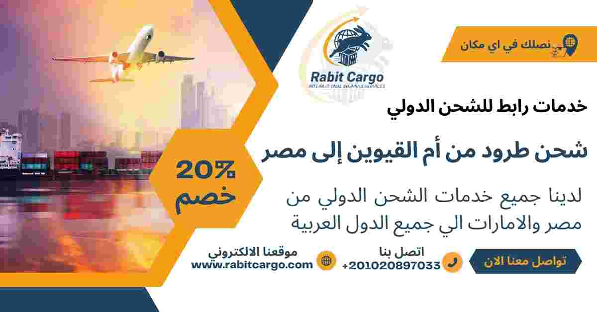 شحن طرود من ام القيوين الي مصر