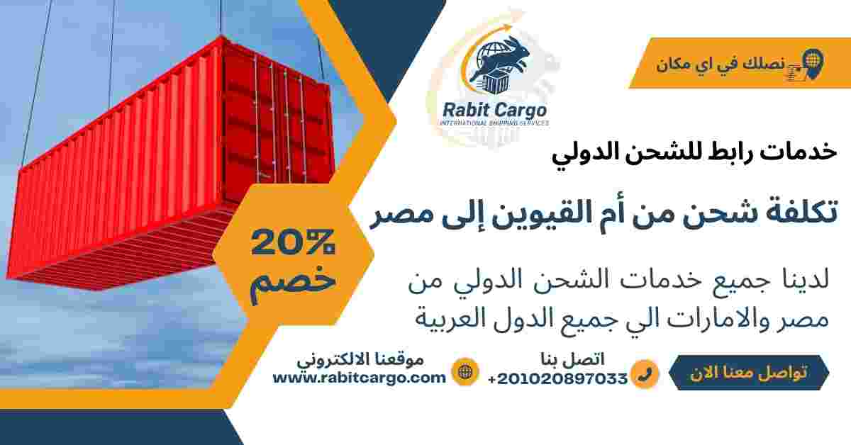 تكلفة شحن من ام القيوين الي مصر