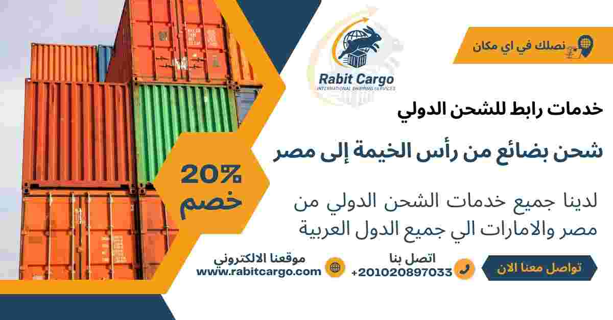 شحن بضائع من راس الخيمة الي مصر