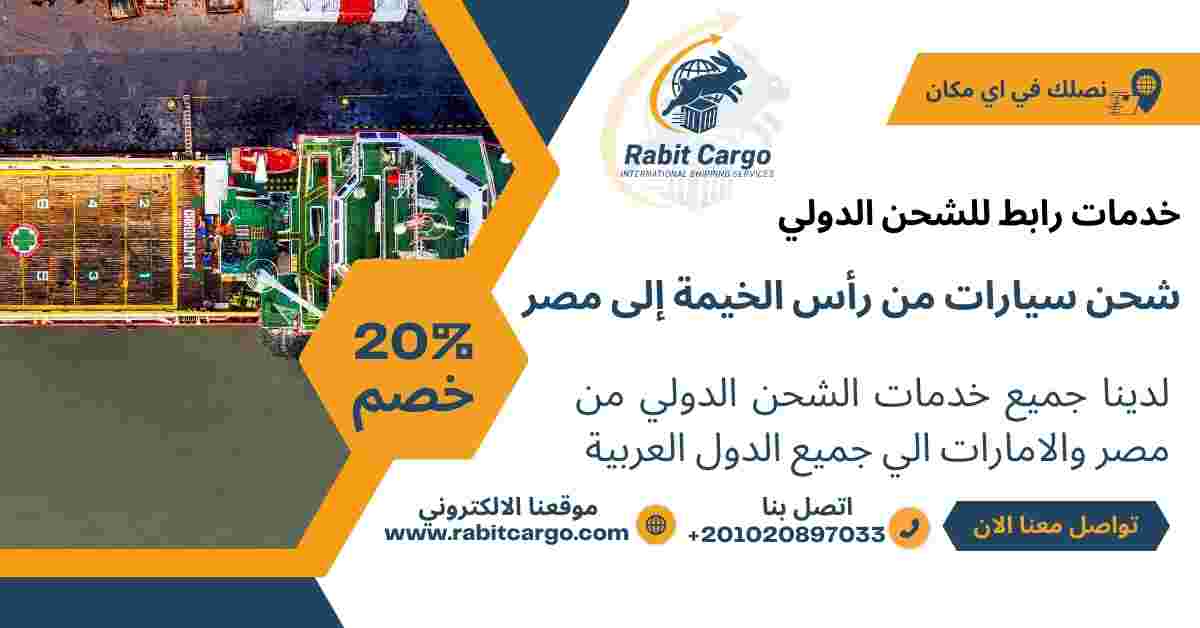 شحن سيارات من راس الخيمة الي مصر