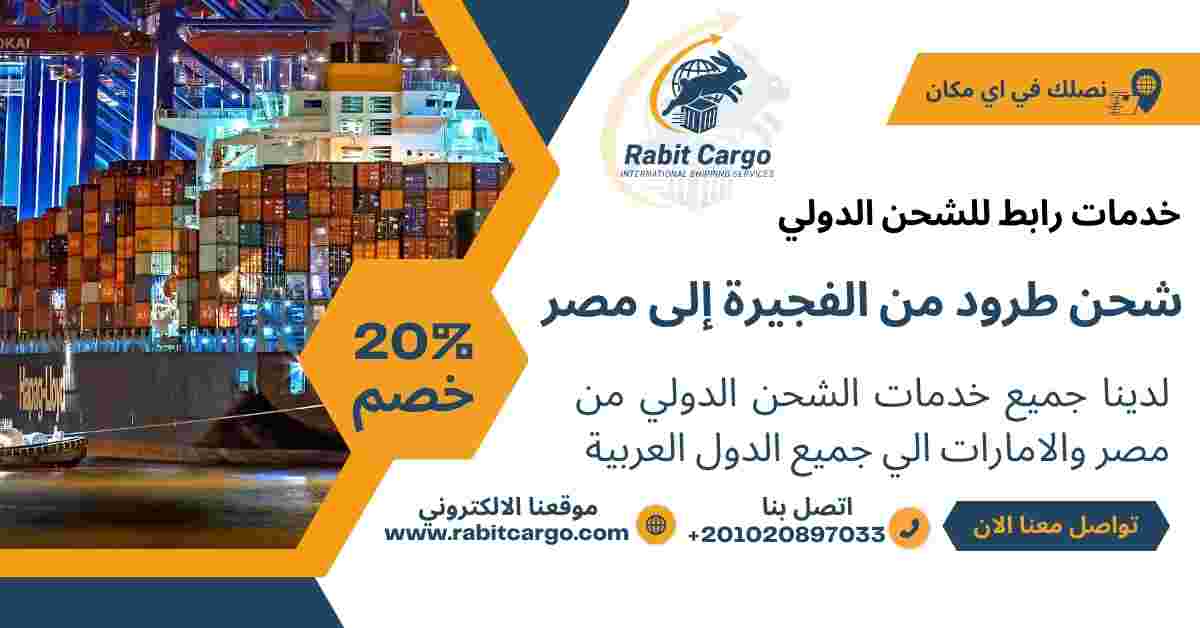 شحن طرود من الفجيرة الي مصر