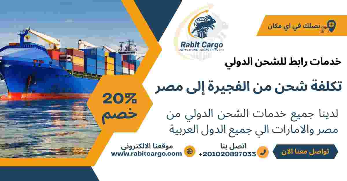 تكلفة شحن من الفجيرة الي مصر