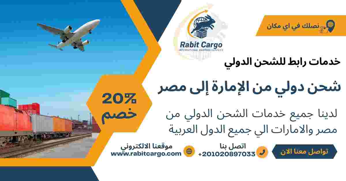 شحن دولي من الاماره الي مصر