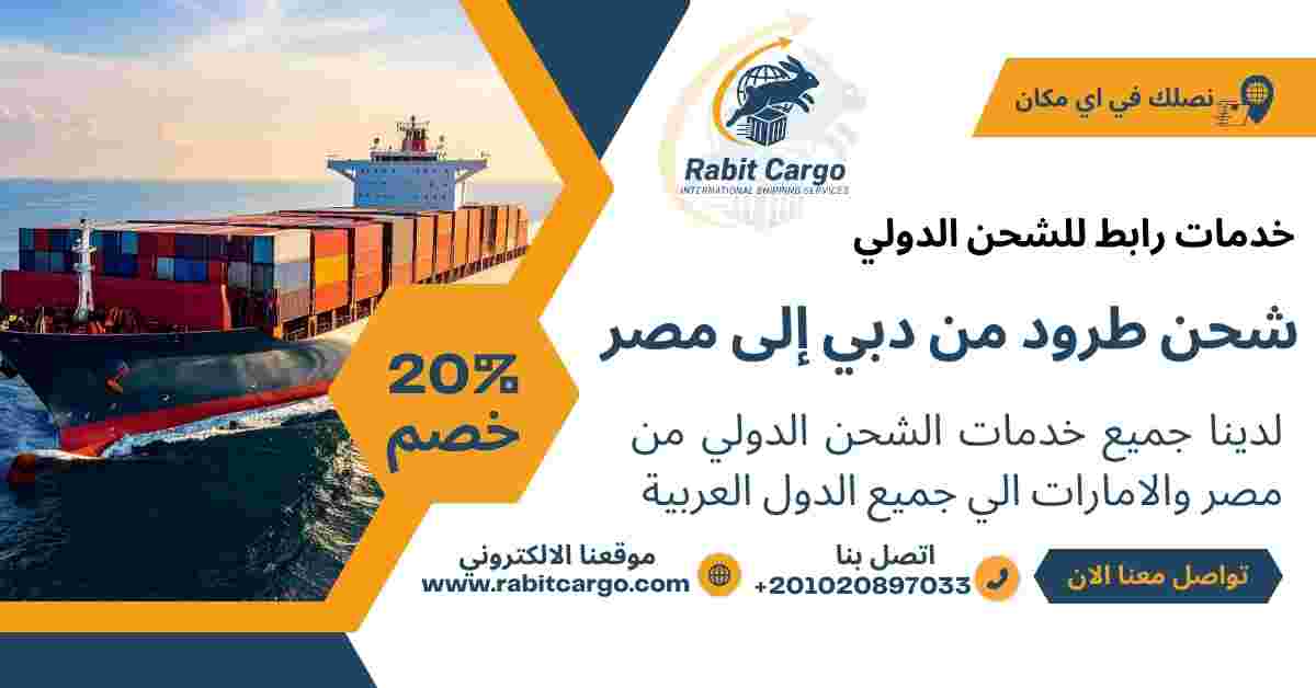 شحن طرود من دبي الي مصر