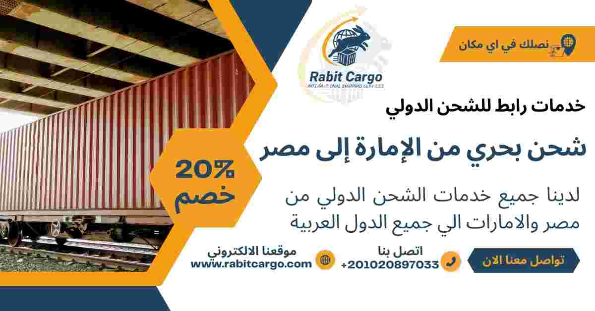 شحن بحري من الاماره الي مصر