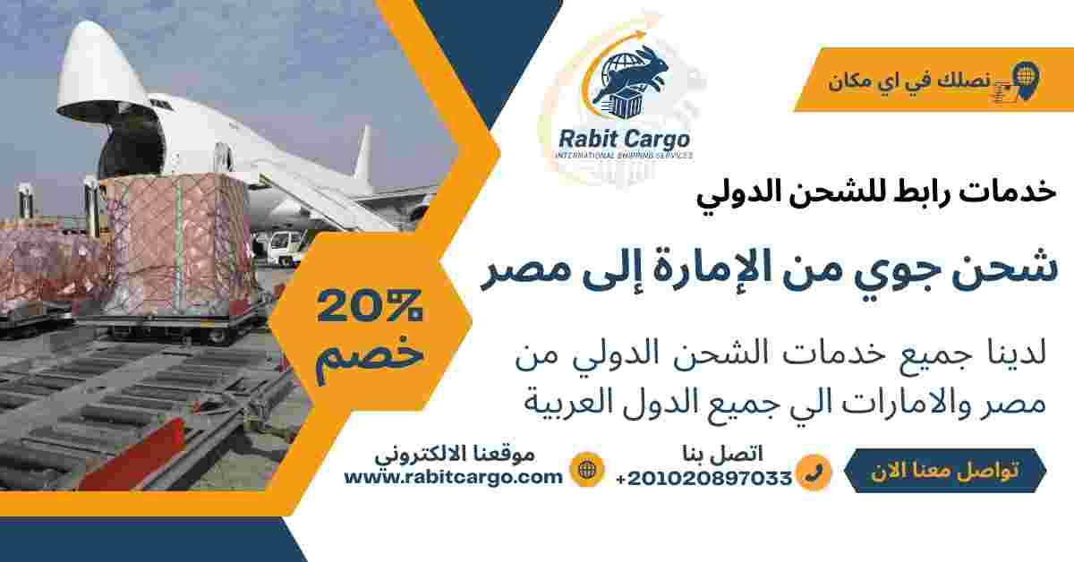 شحن جوي من الامارة الي مصر