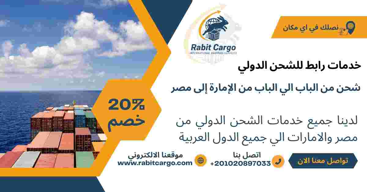 شحن من الباب الي الباب من الامارة الي مصر