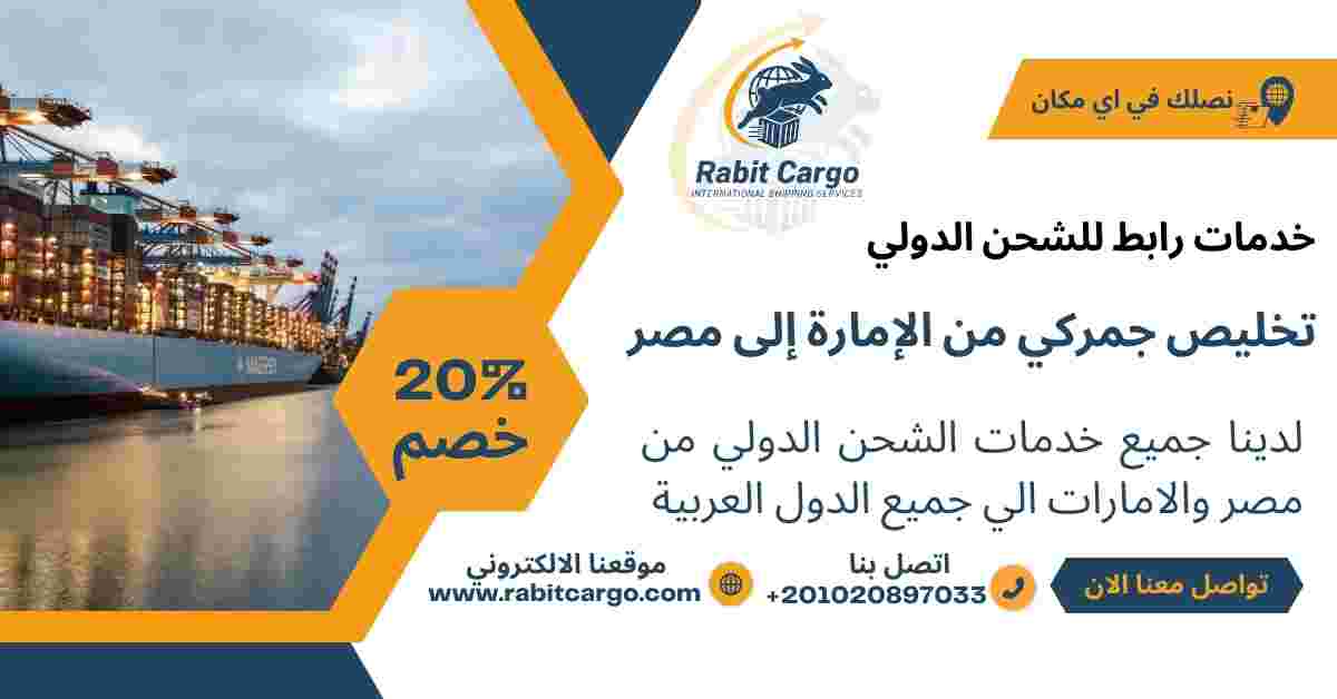 تخليص جمركي من الامارة الي مصر