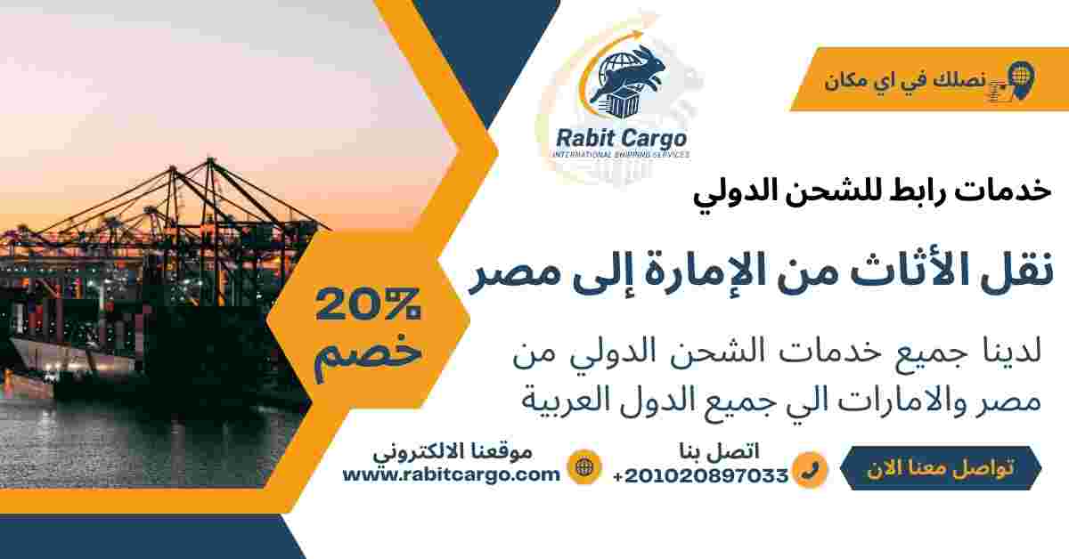 نقل الاثاث من الامارة الي مصر