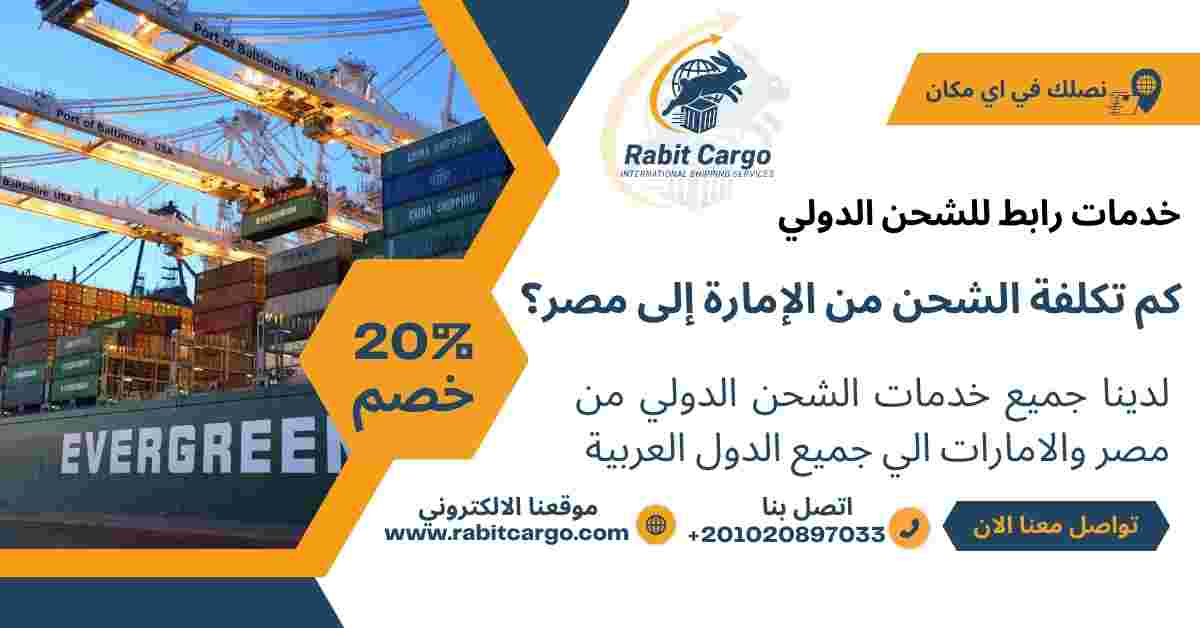 كم تكلفة الشحن من الامارة الي مصر؟