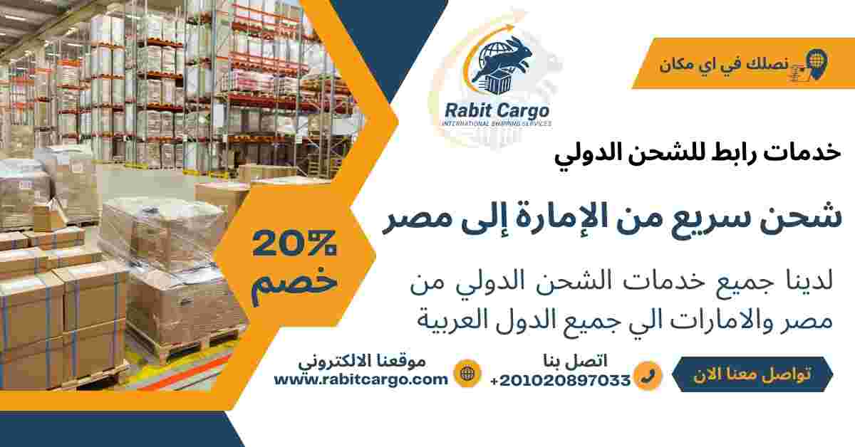 شحن سريع من الامارة الي مصر