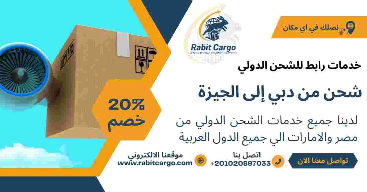 شحن من دبي الي الجيزة