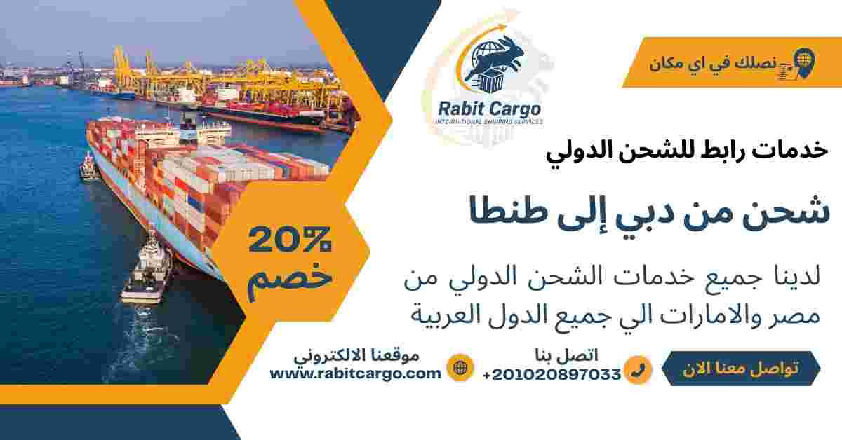 شحن من دبي الي طنطا