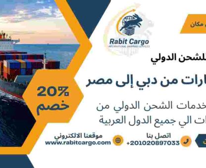 شحن سيارات من دبي الي مصر