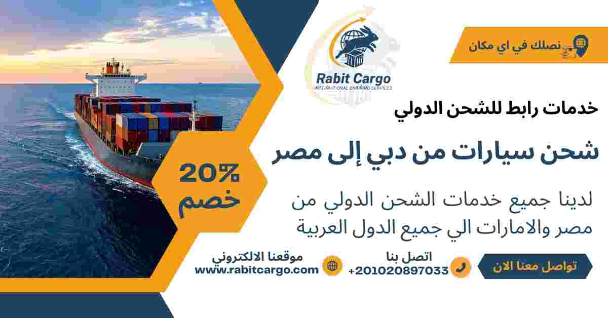 شحن سيارات من دبي الي مصر