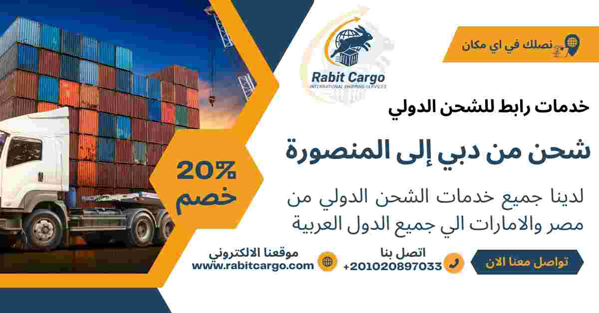 شحن من دبي الي المنصورة