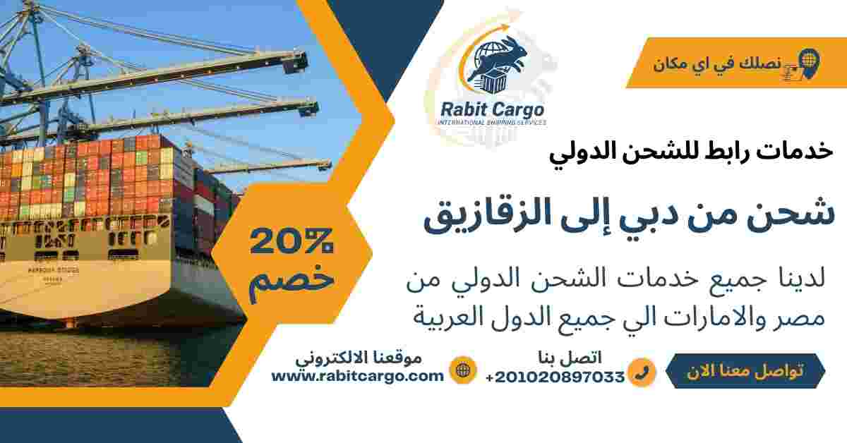 شحن من دبي الي الزقازيق