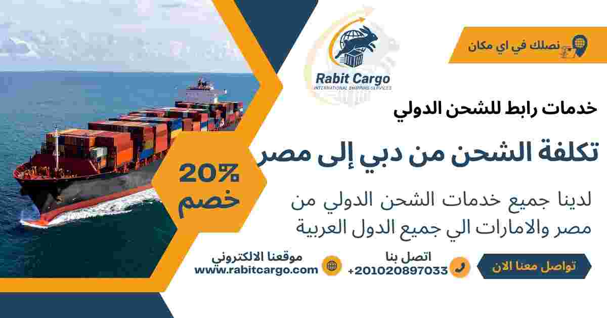 تكلفة الشحن من دبي الي مصر