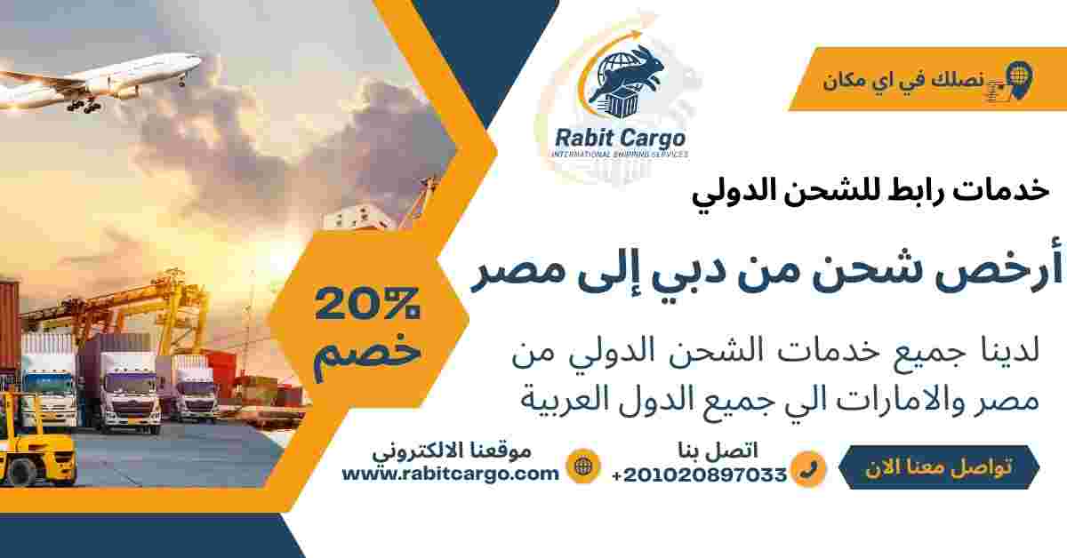 ارخص شحن من دبي الي مصر