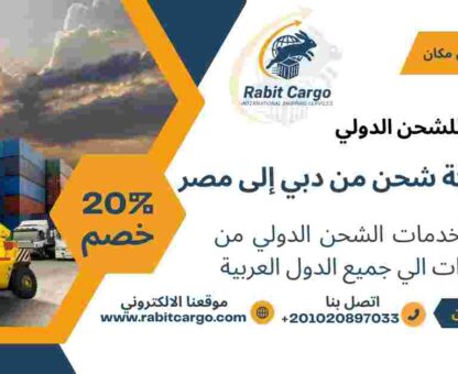 افضل شركة شحن من دبي الي مصر